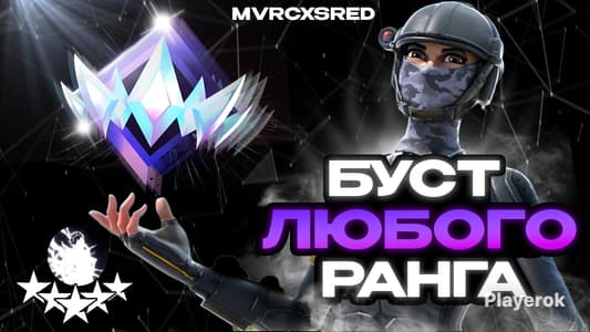 Буст Рейтинга в Фортнайте: Подъем от Элиты до Нереального product image